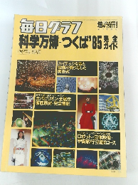 毎日グラフ科学万博 つくば 85