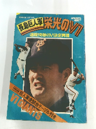 長島巨人軍 栄光のV1