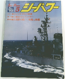 シーパワー 1985年5月号