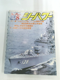 シーパワー　１９８６年8月号
