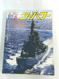 シーパワー　１９８９年8月号