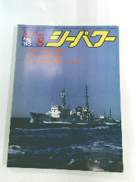シーパワー　１９８５年8月号