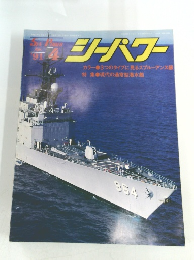 シーパワー　1991年4月
