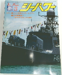 シーパワー　１９９１年3月号