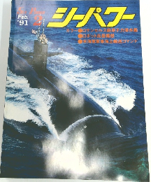 シーパワー　１９９１年2月号
