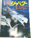 シーパワー　１９９１年2月号