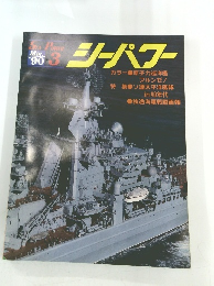 シーパワー　１９９０年3月号