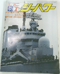 シーパワー　1990年1月号
