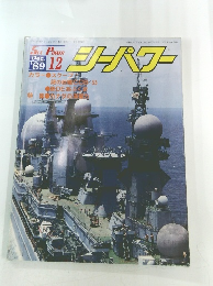 シーパワー　1989年12月