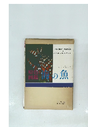原色圖鑑　海の魚