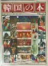 韓国の本　