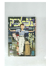 アニメージュ　1991年8月号