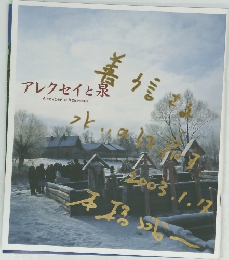 アレクセイと泉