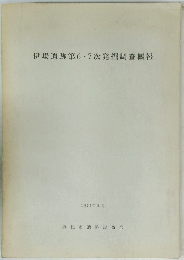 伊場遺跡第6・7次発掘調査概報　1975年3月