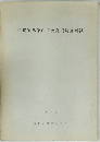 伊場遺跡第6・7次発掘調査概報　1975年3月
