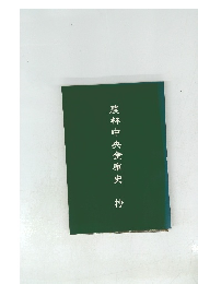 農林中央金庫史　抄