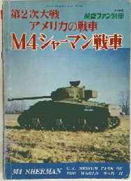 航空ファン　1971年度　M4シャーマン戦車