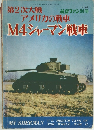 航空ファン　1971年度　M4シャーマン戦車
