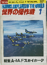 世界の傑作機 　　1981年1月