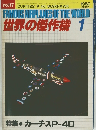 世界の傑作機 1980年1月
