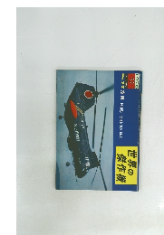 世界の傑作機　1976年9月