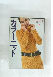 主婦と生活 手芸シリーズ 7　カラーニット　