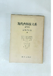 現代内科学大系 全40巻 消化器疾患 VI