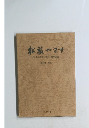 松績やます　わたしの人生ーわたしの経営語録