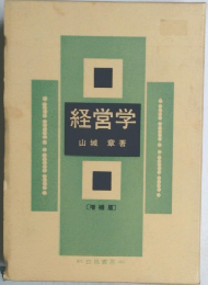 経営学　
