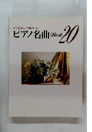 ピアノ名曲 Best20
