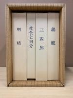 名著複刻　漱石文学館