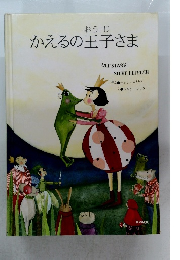 かえるの王子さま
