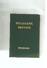 中京大学図書館蔵