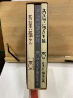 名著複刻　漱石文学館