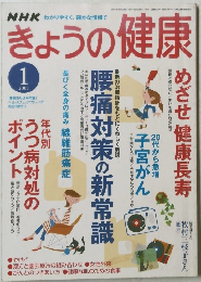 きょうの健康　2005年1月