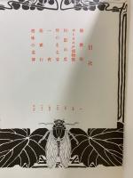 名著複刻　漱石文学館