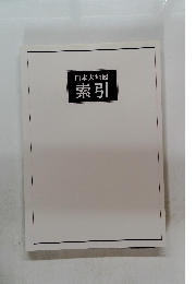 日本大地図 索引