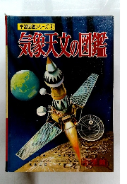 学習図鑑シリーズ 6　気象天女図鑑