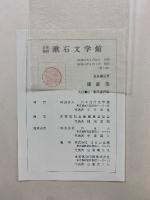 名著複刻　漱石文学館