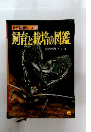 飼育と栽培の図鑑