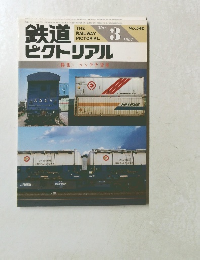 鉄道ピクトリアル　1991年3月号