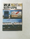 鉄道ピクトリアル　1991年3月号