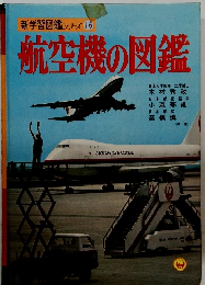 航空機の図鑑