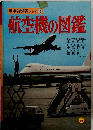 航空機の図鑑