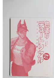 色塗りチュートリアル