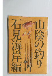 石見海岸編　山陰の釣り