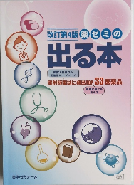 改訂第4版　薬ゼミの出る本