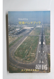 NAGOYA 空港ハンドブック 1983