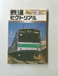 鉄道ピクトリアル　1987年2月号