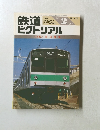 鉄道ピクトリアル　1987年2月号